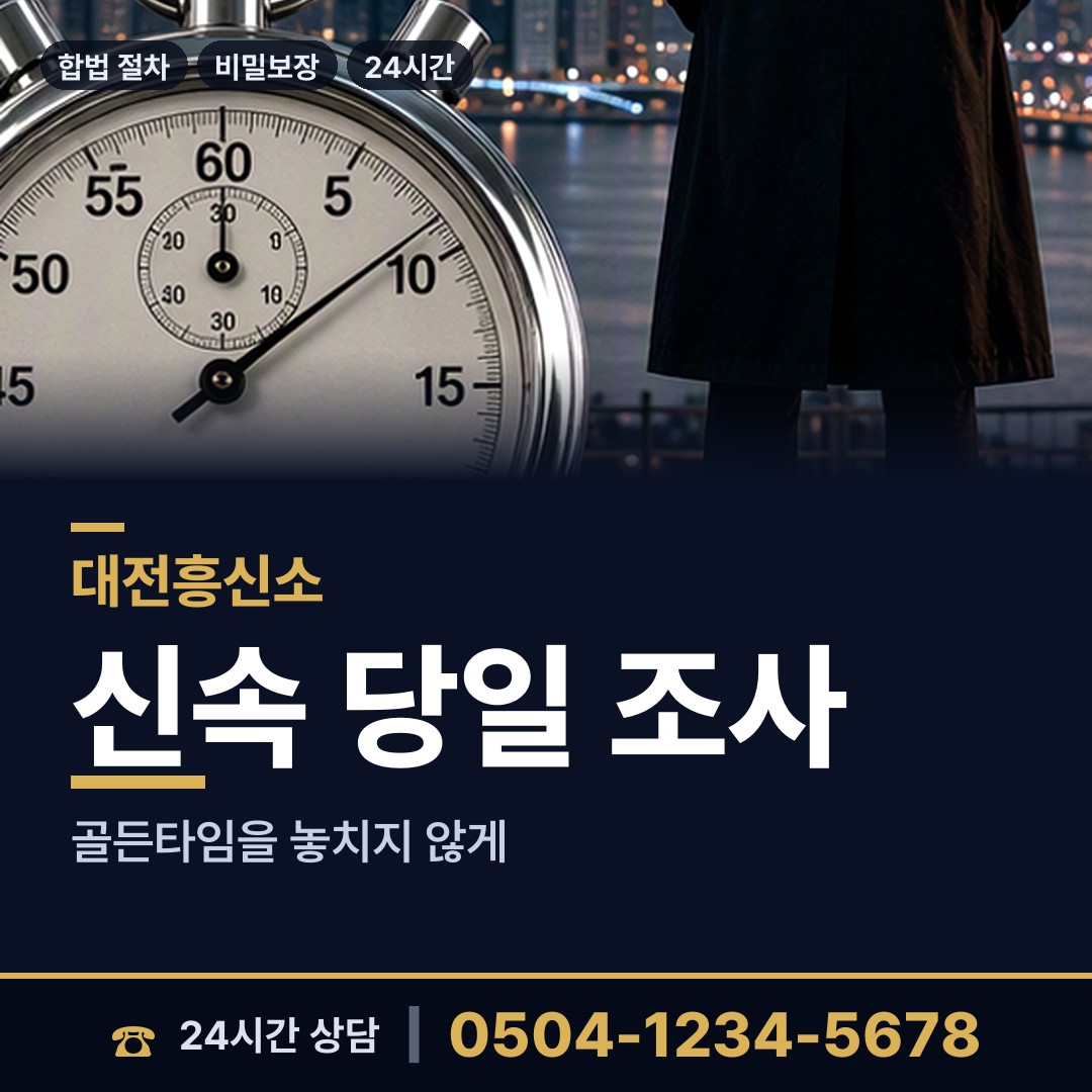 대전 용두동 탐정의뢰 상담 안내